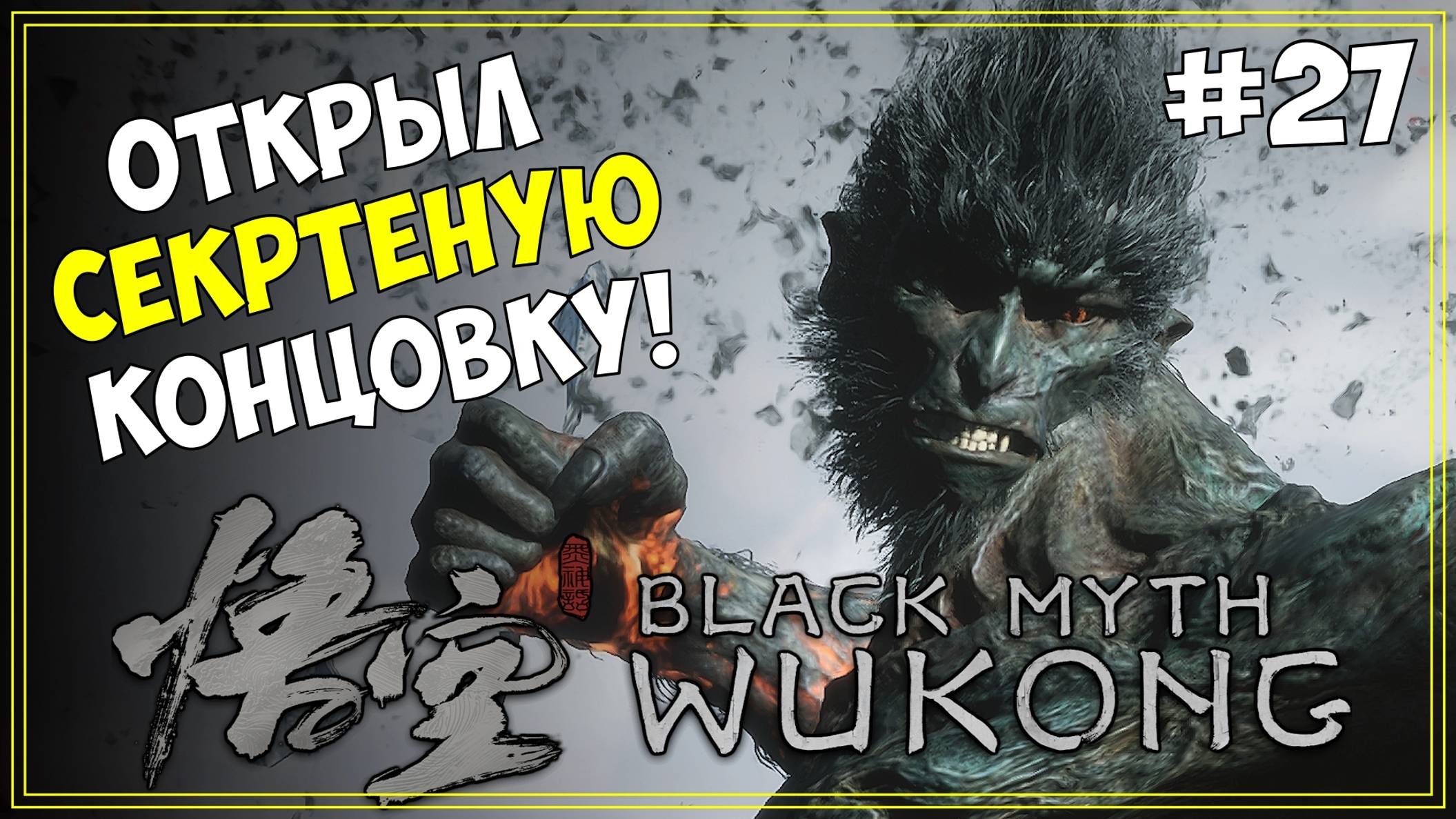 #27 Black Myth WuKong Первое прохождение