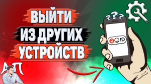 Как выйти из других устройств в Яндекс аккаунте?