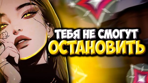 Как ВОЙТИ в ПОТОК в ВАЛОРАНТ