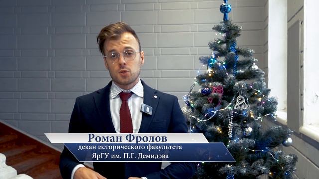 С Новым 2024 Годом, ЯрГУ!