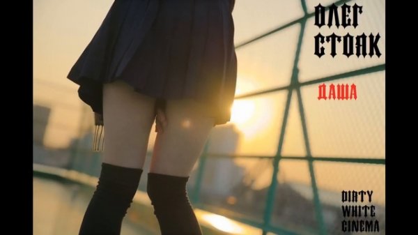 ОЛЕГ СТОЯК - ДАША (DIRTY WHITE ПРОЕКТ)