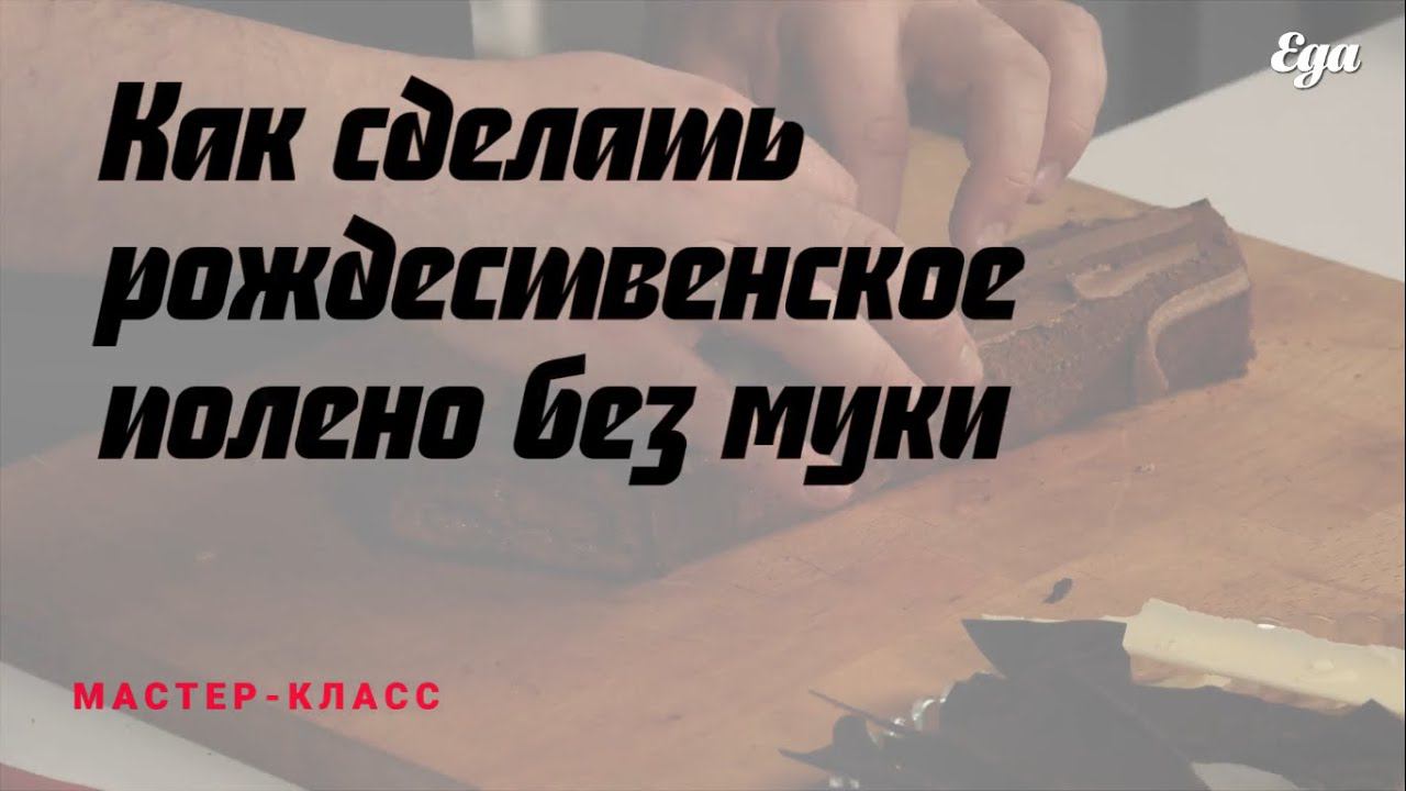 Как сделать рождественское полено без муки смотреть онлайн