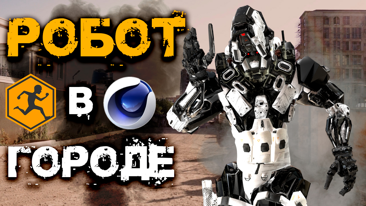 АНИМАЦИЯ РОБОТА. Видеомонтаж. Спецэффекты Cinema 4D.Как вставить ПЕРСОНАЖ в видео смотреть онлайн