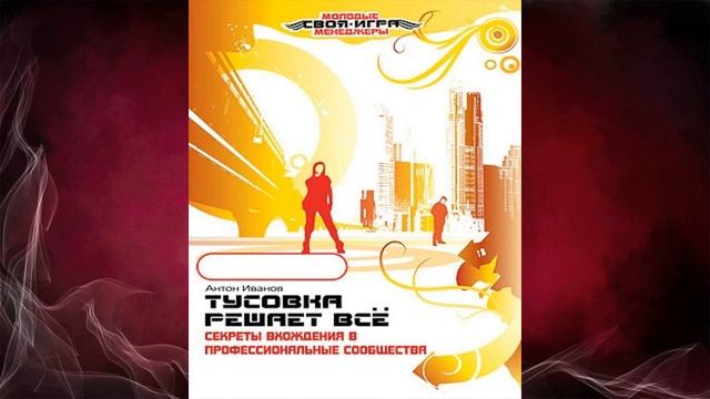 Тусовка решает все. Секреты вхождения в профессиональные сообщества (Антон Иванов) Аудиокнига смотреть онлайн
