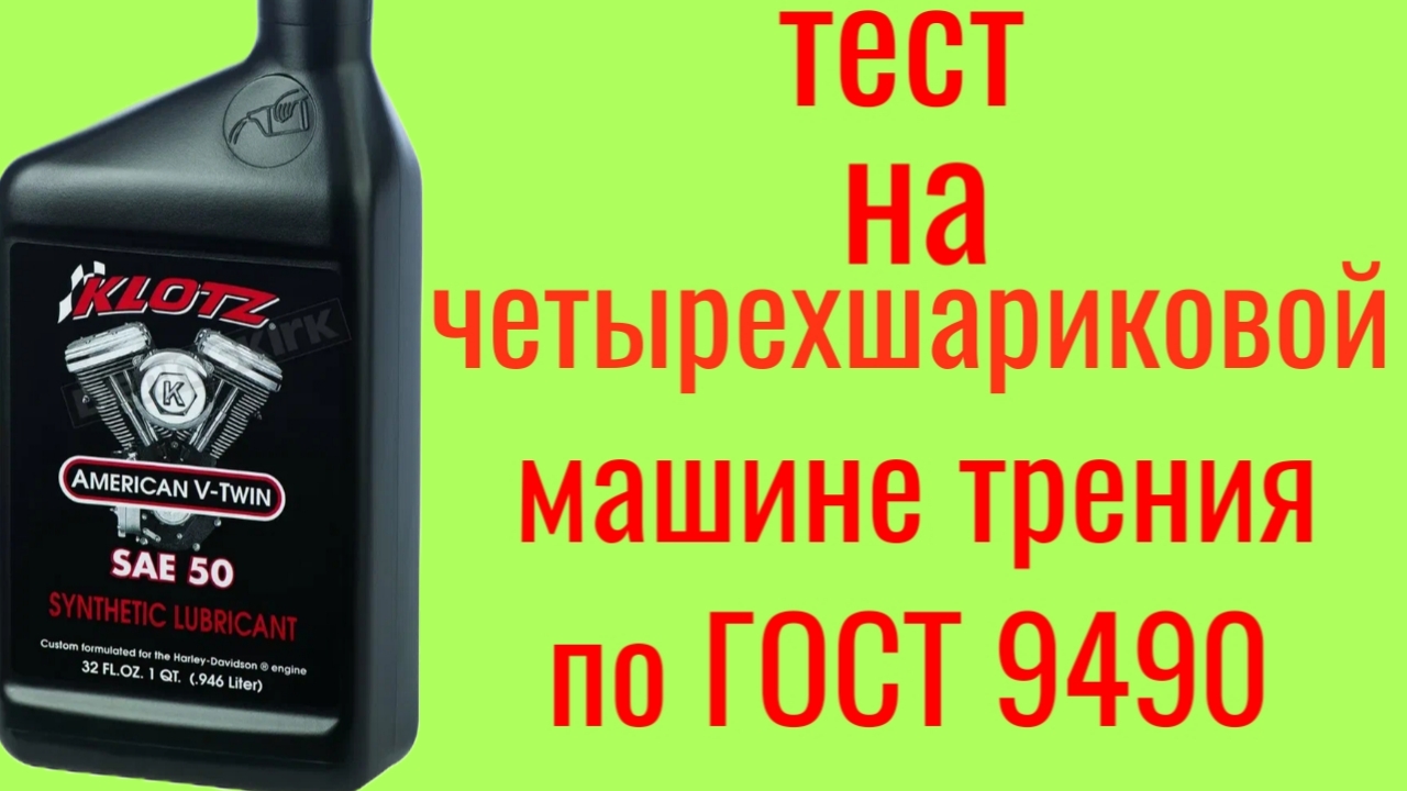 KLOTZ AMERICAN V-TWIN SAE-50 мото масло тест на четырёхшариковой машине трения по ГОСТ 9490 60 мин смотреть онлайн