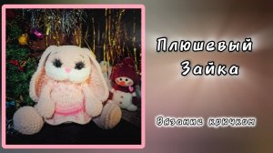 Плюшевый зайка крючком.