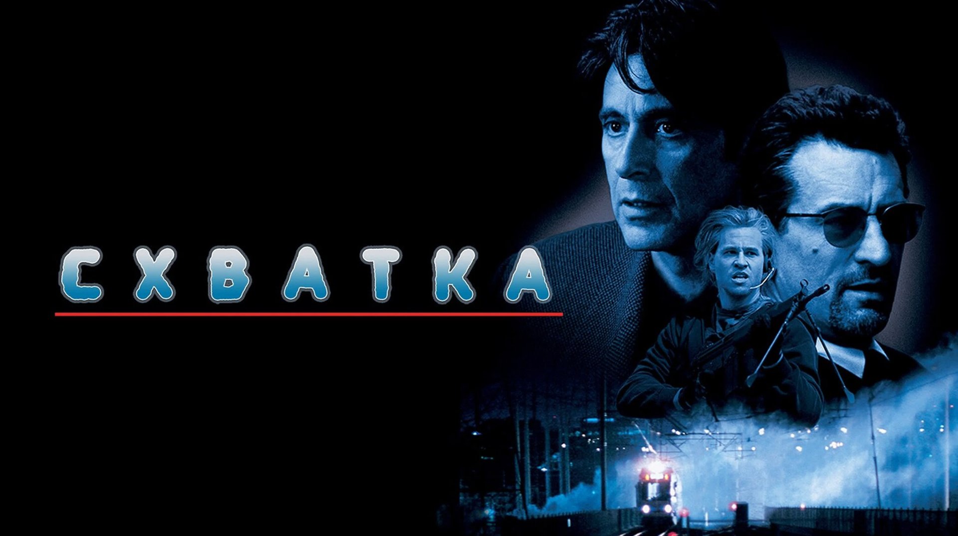 Схватка | Heat (1995) смотреть онлайн