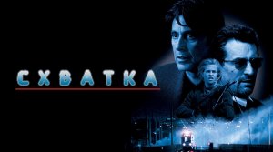 Схватка | Heat (1995)