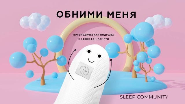 Ортопедическая подушка от SLEEP COMMUNNITY смотреть онлайн
