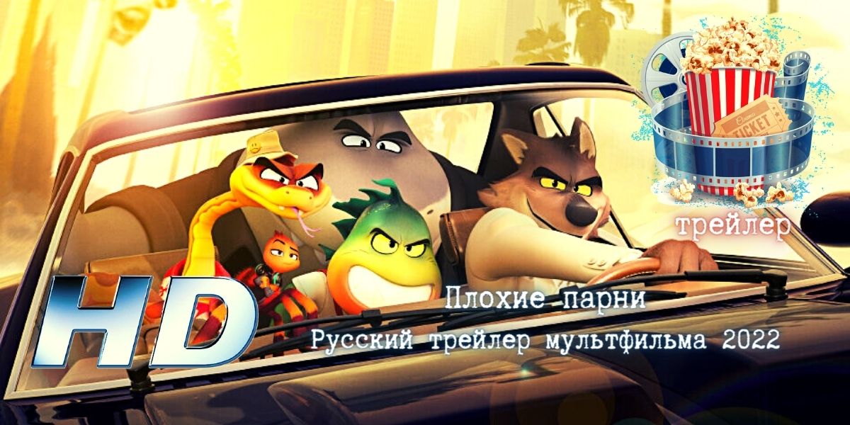Плохие парни - Мультфильм 2022 - трейлер