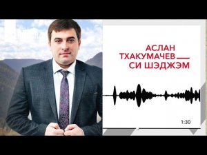 Аслан Тхакумачев - Си Шэджэм | KAVKAZ MUSIC