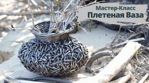 Плетеная ваза Мастер-Класс | Плетение из бумажной лозы | Плетение из бумаги