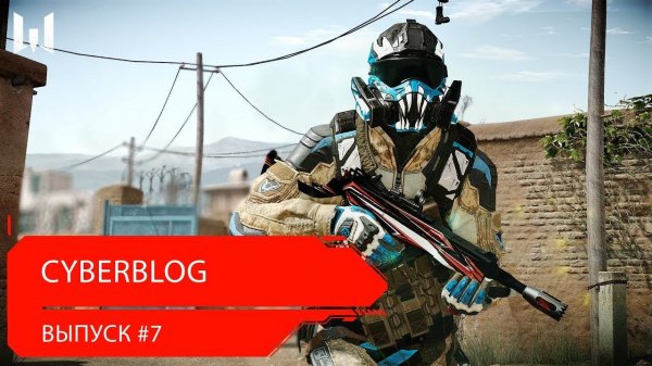 CYBERBLOG: выпуск #7