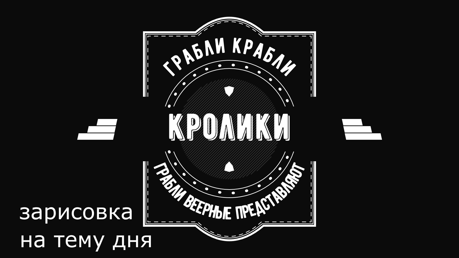 Грабли веерные. Зарисовка дня. Кролики.mp4 смотреть онлайн