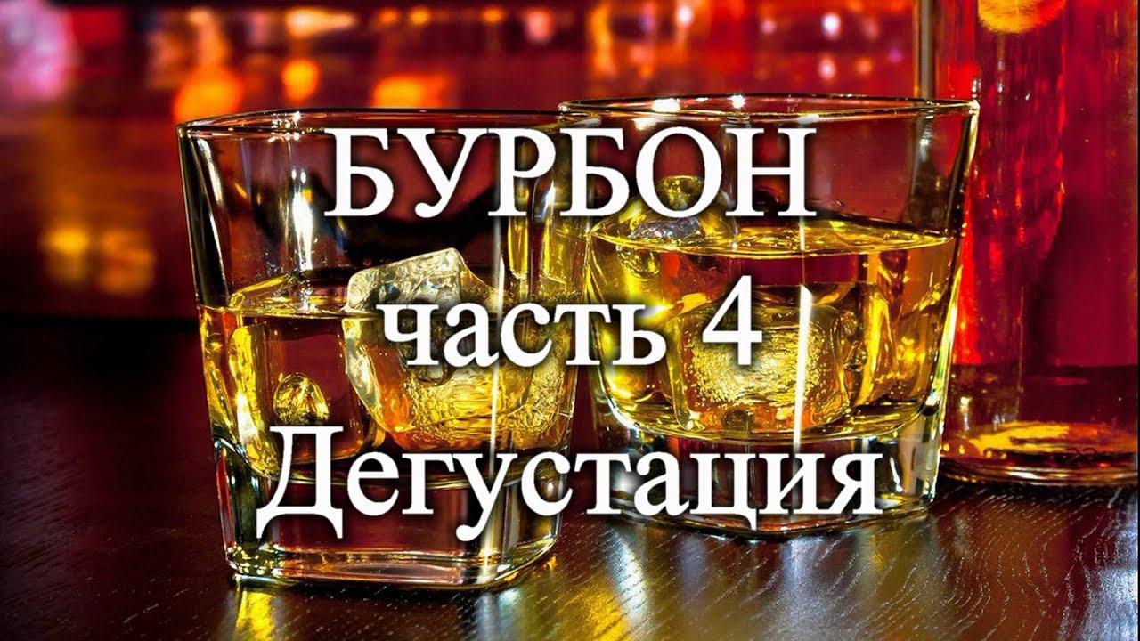 БУРБОН часть 4. Дегустация от канала Сибирский обычай смотреть онлайн