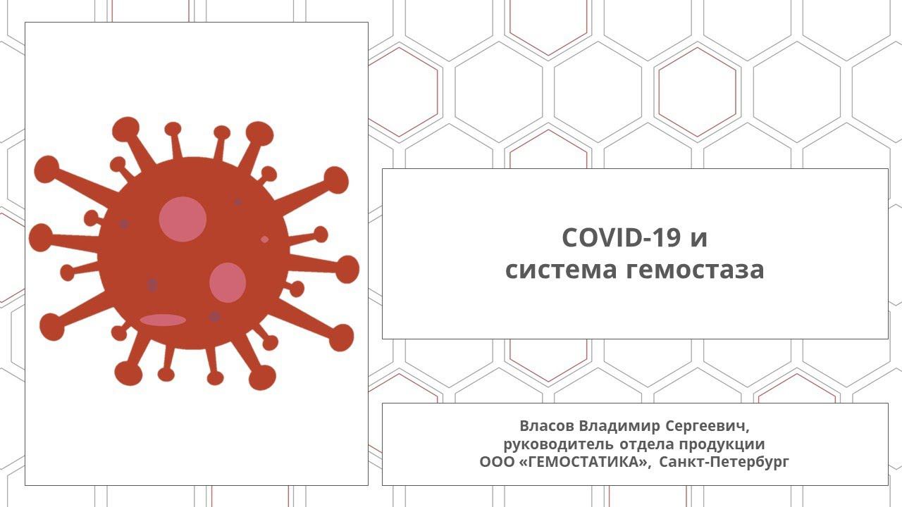 COVID-19 и система гемостаза