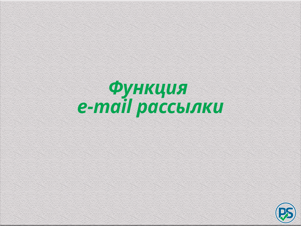 E-mail рассылка - функция программ от компании ООО "Простой Софт" смотреть онлайн