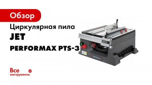 Performax PTS 3 циркулярная пила   лучший станок для моделистов