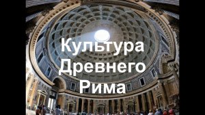 Культура Древнего Рима. Часть I
