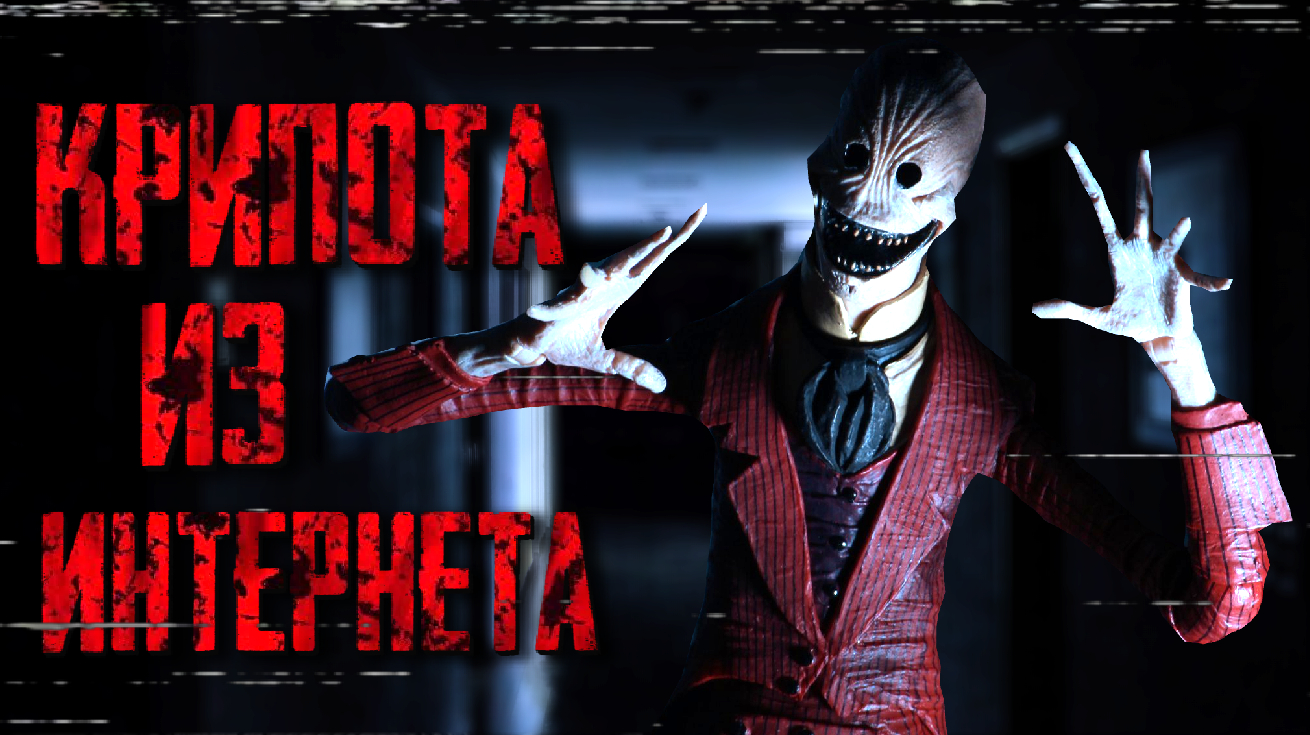 КРИПОТА ИЗ ИНТЕРНЕТА | УНИКАЛЬНОСТЬ ИЛИ БЕЗУМИЕ?