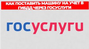 КАК ПОСТАВИТЬ МАШИНУ НА УЧЕТ В ГИБДД ЧЕРЕЗ ГОСУСЛУГИ