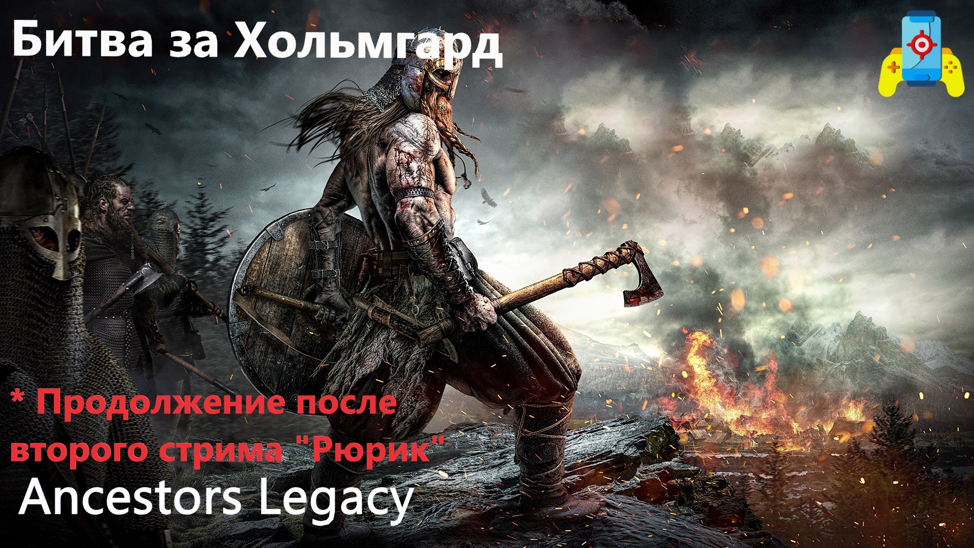 Ancestors Legacy 3.Сражение за Хольмгард (продолжение после второго стрима) смотреть онлайн