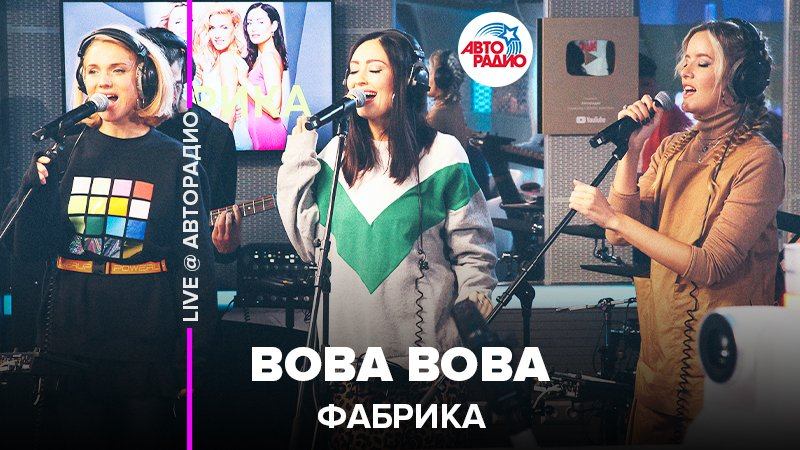 ️ Фабрика - Вова Вова (LIVE @ Авторадио)