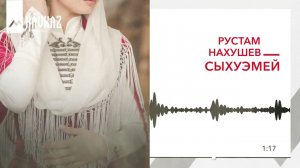 Рустам Нахушев - Сыхуэмей | KAVKAZ MUSIC