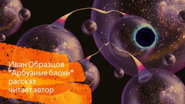 Арбузные блохи_рассказ_автор Иван Образцов смотреть онлайн