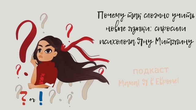 Почему так сложно учить новые языки: спросили психолога Яну Митягину смотреть онлайн