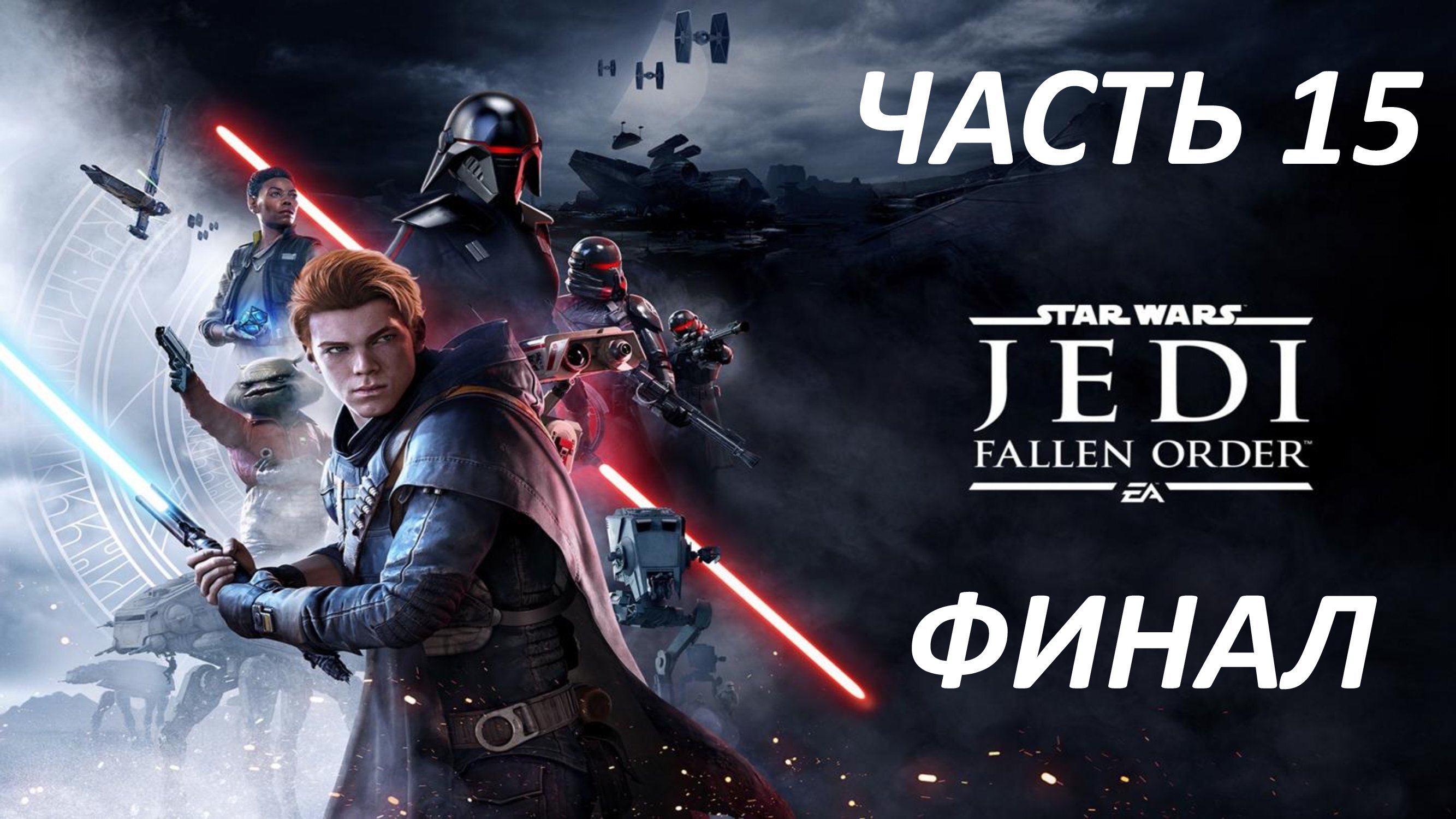 STAR WARS JEDI FALLEN ORDER - ЧАСТЬ 15 - ГОЛОКРОН - БОСС ТРИЛЛА СУДУРИ - ФИНАЛ