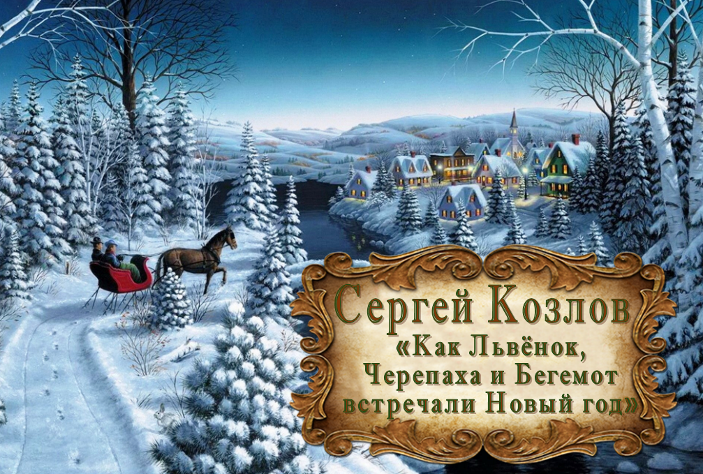 Сергей Козлов "Как Львёнок, Черепаха и Бегемот встречали Новый год" смотреть онлайн