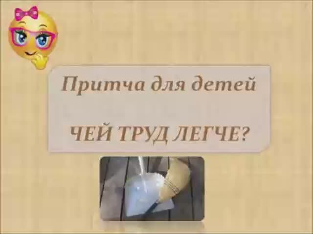 Притча для детей Чей труд легче. смотреть онлайн