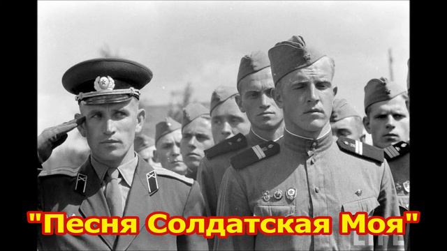 Soviet Military Song «Песня Солдатская Моя» смотреть онлайн