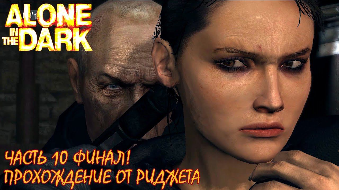Alone in the Dark 2008 Прохождение Часть 10 "Несущий свет" (Обе концовки) Финал! смотреть онлайн