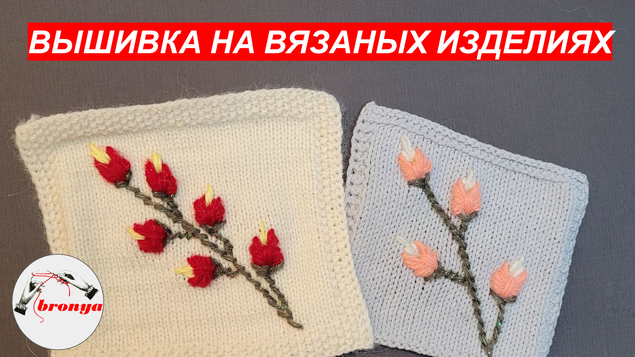 Вышивка на вязаном изделии. смотреть онлайн