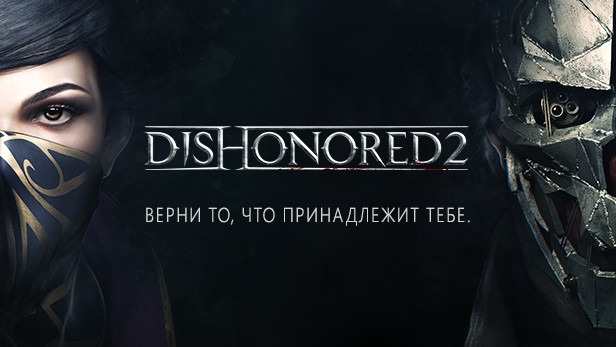Dishonored 2