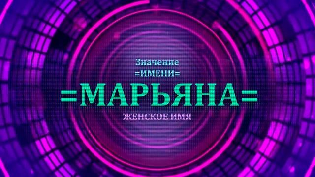 Значение имени Марьяна - Тайна имени смотреть онлайн