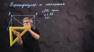 Перпендикуляр и наклонная в пространстве. Практическая часть. 10 класс.
