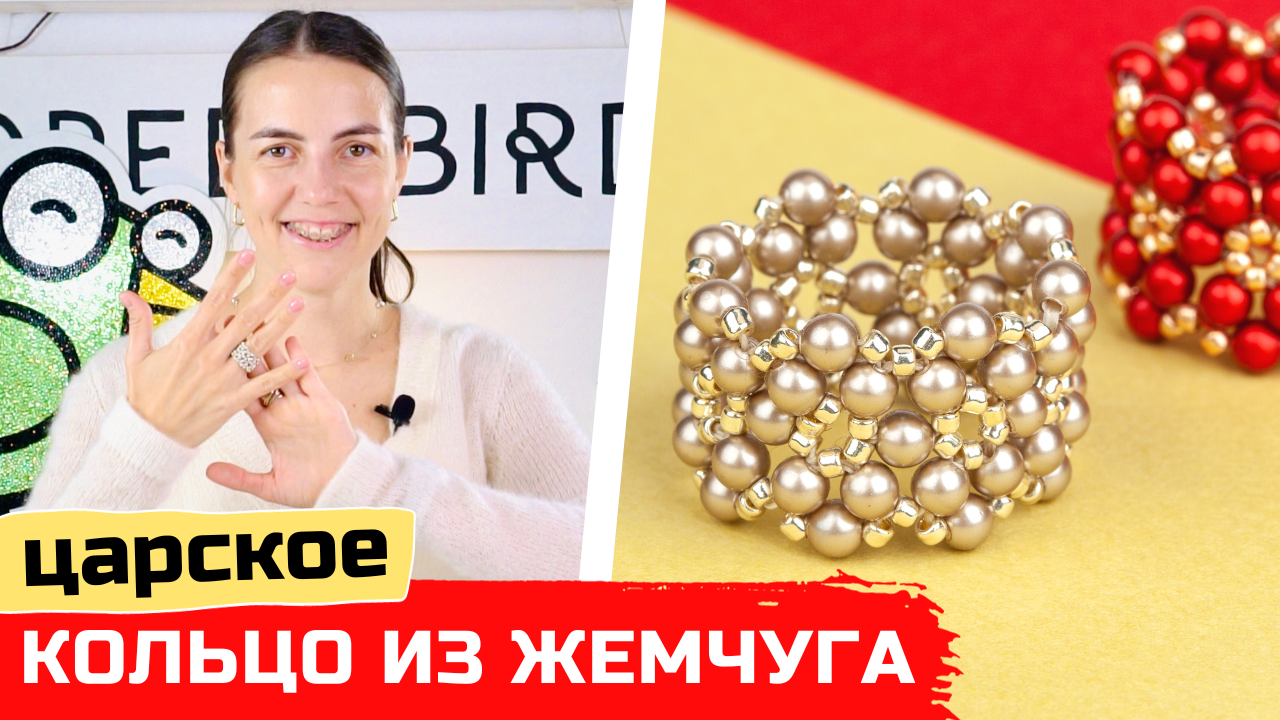 Царское кольцо из бисера и жемчуга своими руками смотреть онлайн