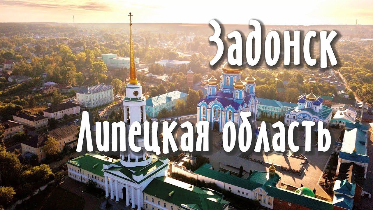 Липецкая область, город Задонск. смотреть онлайн