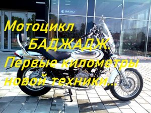 Мотоцикл BAJAJ Avenger Cruise 220. Первые километры.