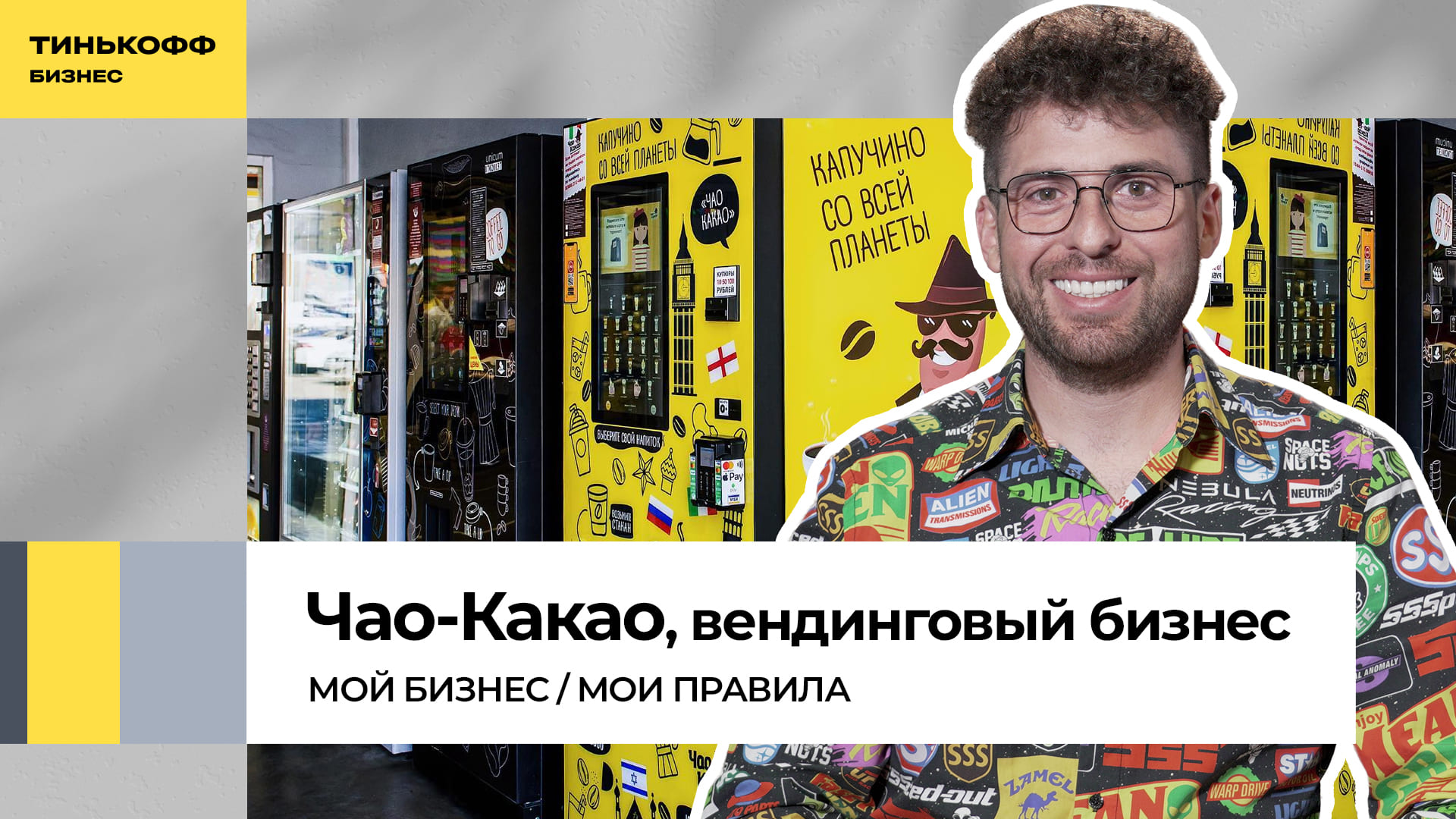 Бизнес на вендинговых автоматах: как заработать на роботах