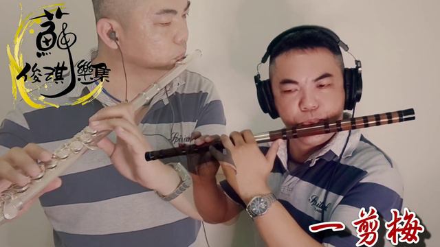 【一剪梅-竹笛&長笛】國樂新編(竹笛Bamboo flute) 編曲、演奏：蘇俊琪(S970自製伴奏)Roland go mixer pro、audio-technica AT-2035 смотреть онлайн