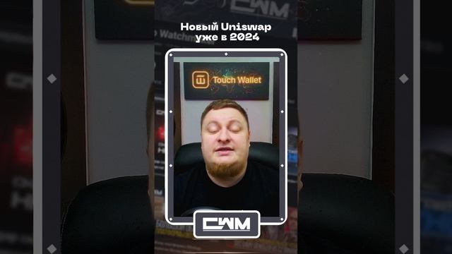 Новый Uniswap уже в 2024. смотреть онлайн