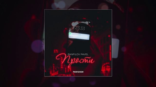 Panfilov Pavel - Прости (Официальная премьера трека)