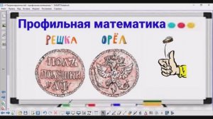 4-1 Теория вероятностей - 2 монетки - Профильная математика