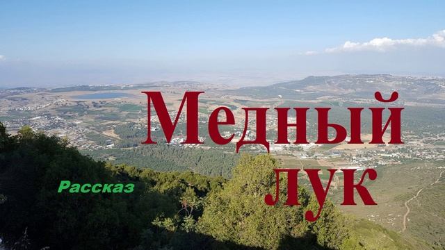 Медный лук.. 2 (рассказ)