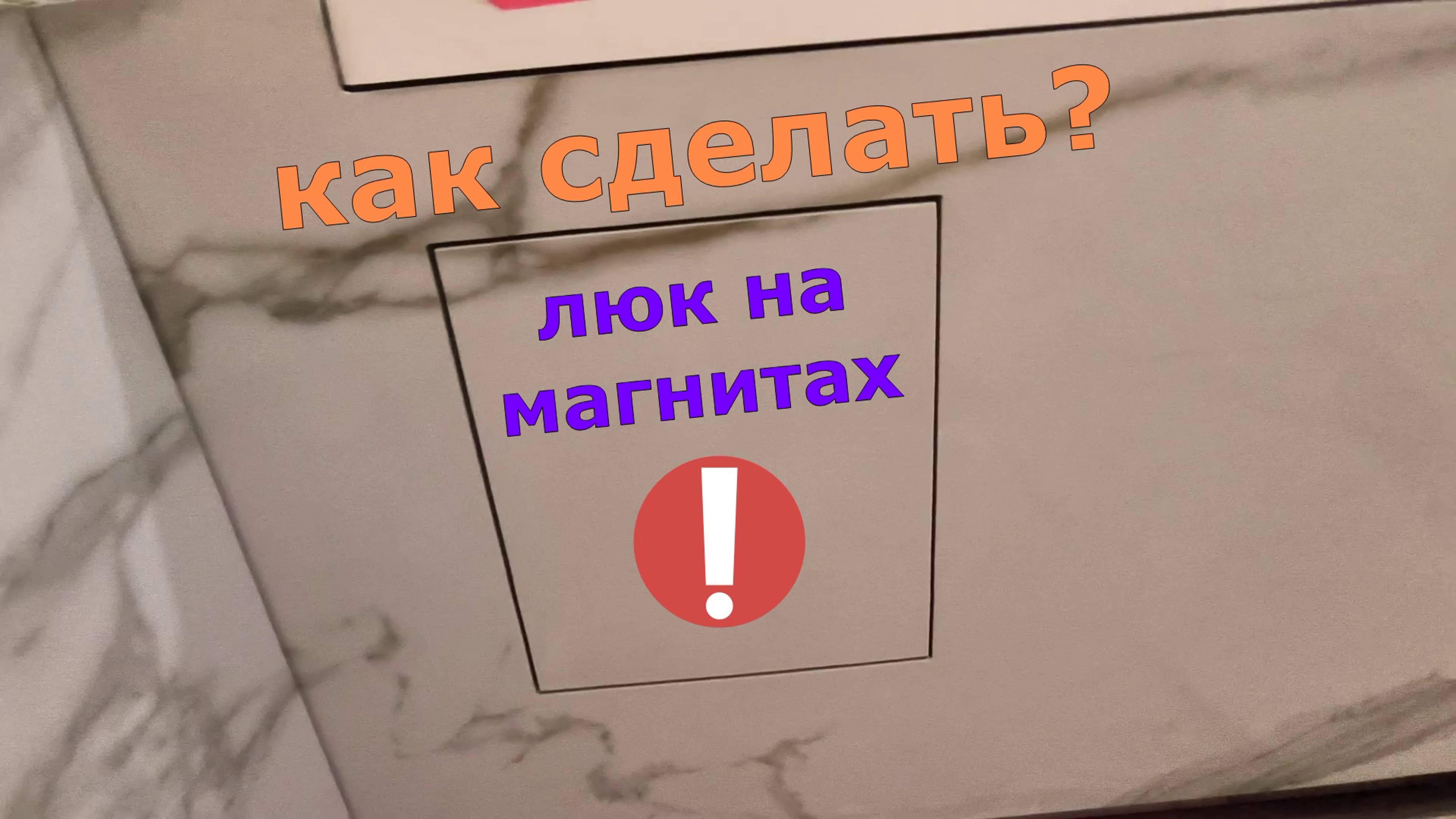 люк ревизионный на магнитах смотреть онлайн