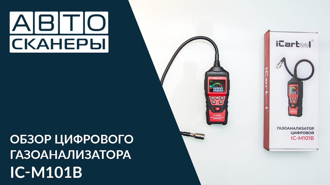 Обзор цифрового газоанализатора iCartool IC-M101B смотреть онлайн